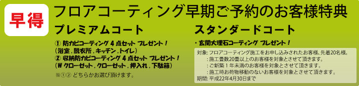 フロアコーティングの早得キャンペーン