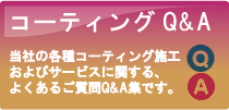 フロアコーティング Q&A