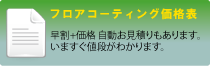 フロアコーティング 価格表
