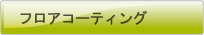 �t���A�R�[�e�B���O