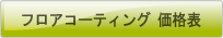 �t���A�R�[�e�B���O ���i�\