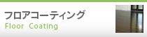 フロアコーティング