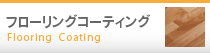 フローリングコーティング