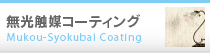 無光触媒コーティング