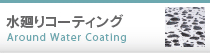水周りコーティング