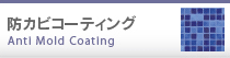 防カビコーティング