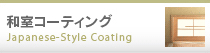 和室白木コーティング