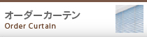 オーダーカーテン
