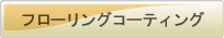 �t���[�����O�R�[�e�B���O