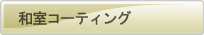 �a�����؃R�[�e�B���O
