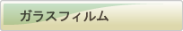 �K���X�t�B����
