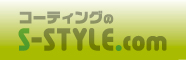 フロアコーティング S-STYLE
