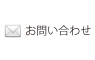 メールでのお問い合わせ
