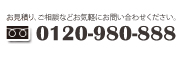 0120-980-888