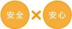 安全 安心
