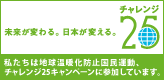 チャレンジ25を応援しています