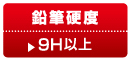 鉛筆硬度 9h以上