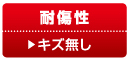 耐傷性 キズ無し