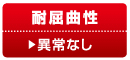 耐屈曲性 異常なし
