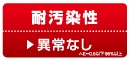 耐汚染性 異常なし