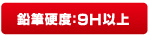 鉛筆硬度9H以上