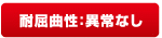 耐屈曲性 異常なし