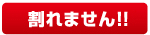 割れません