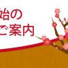 年末年始休業期間