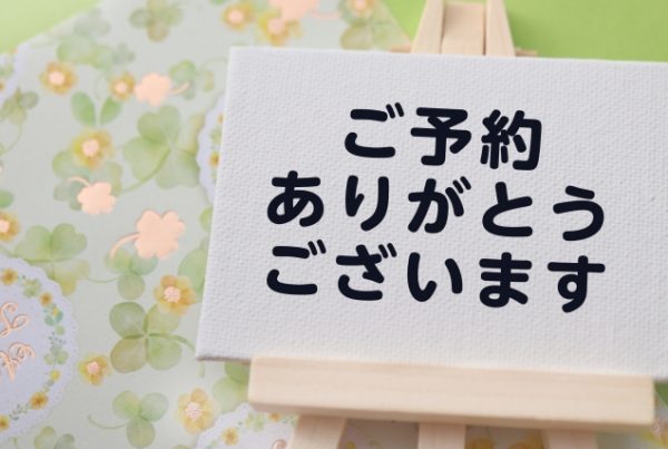 ご予約ありがとうございます。