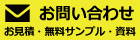 お問い合わせ・お見積