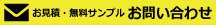 お問い合わせ・お見積