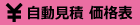 価格表・自動見積