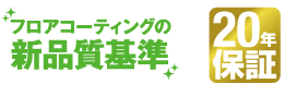 フロアコーティングプレミアムコート 20年保証