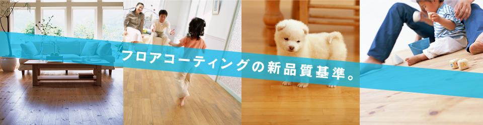 フロアコーティングの新品質基準。