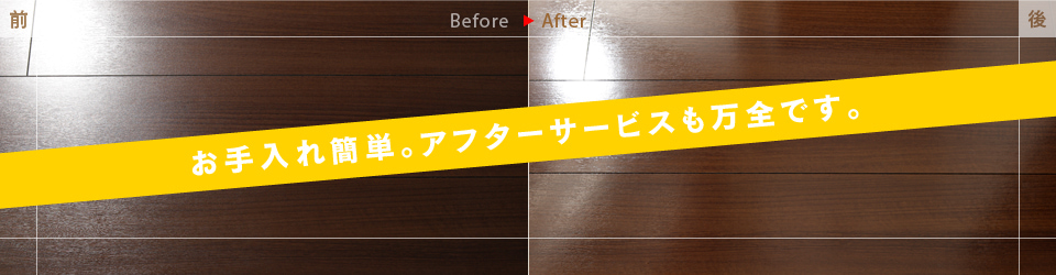 お手入れ簡単。アフターサービスも万全です。