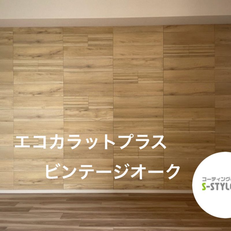 エコカラットプラス ビンテージオーク 施工事例