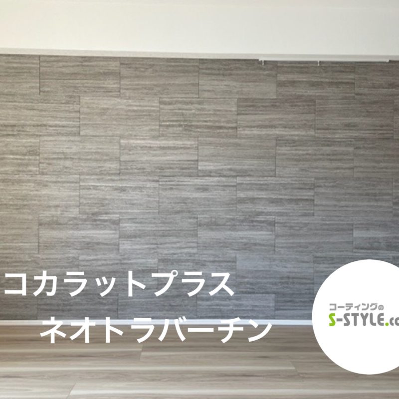 エコカラットプラス ネオトラバーチン 施工事例