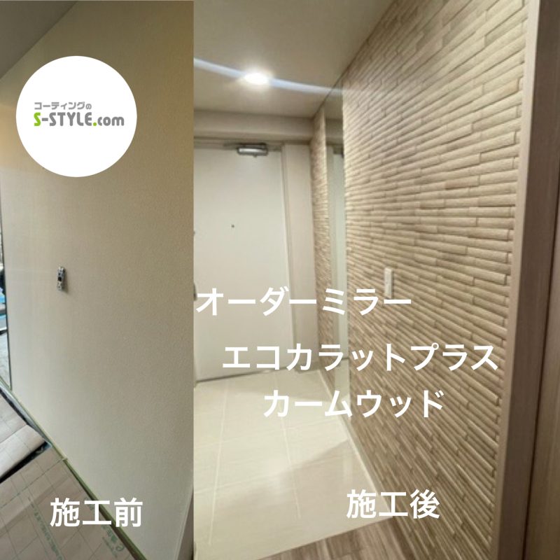 エコカラットプラス+オーダーミラー カームウッド 施工事例