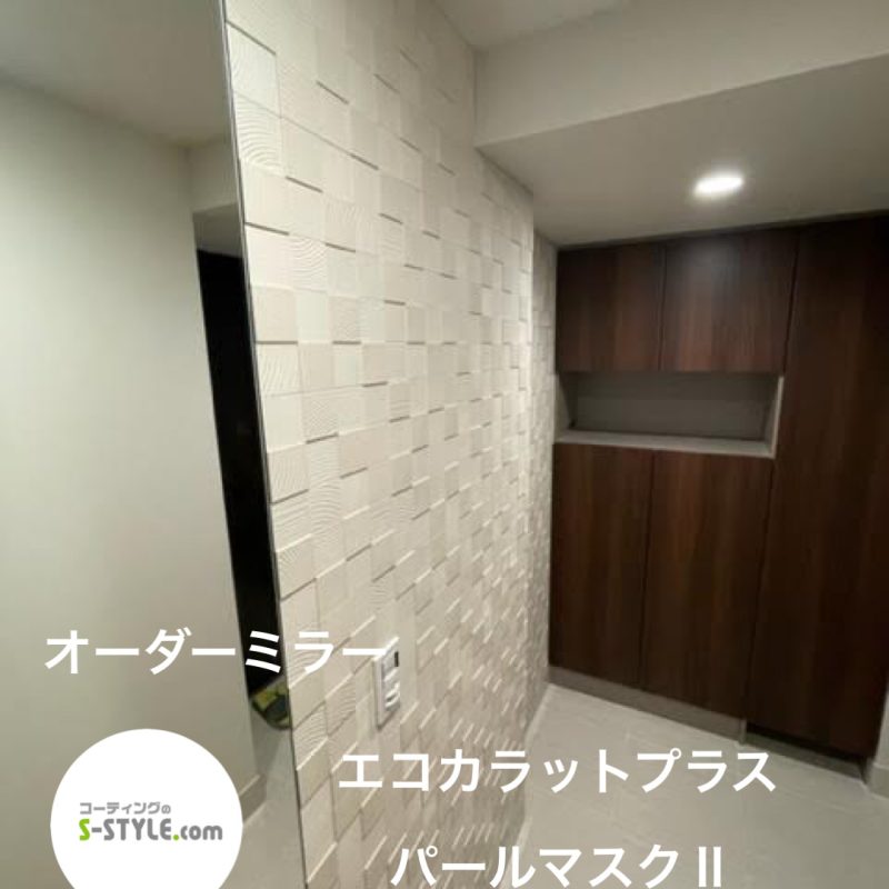 エコカラットプラス+オーダーミラー パールマスクⅡ 施工事例