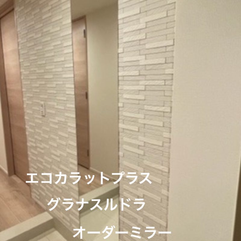 エコカラットプラス+オーダーミラー グラナスルドナ 施工事例