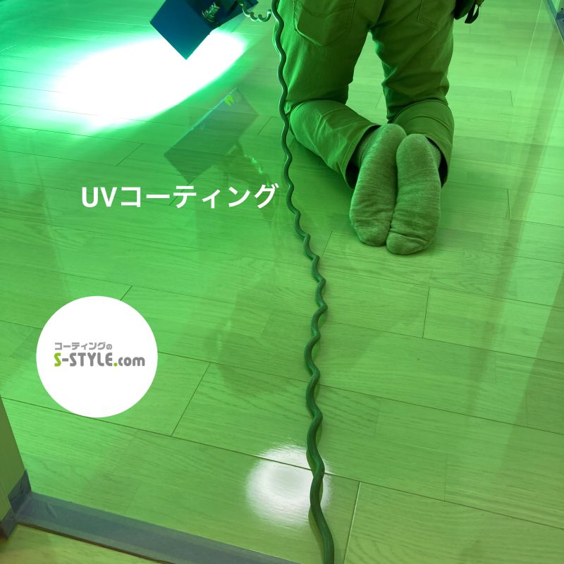 UVコーティング 施工前 施工後