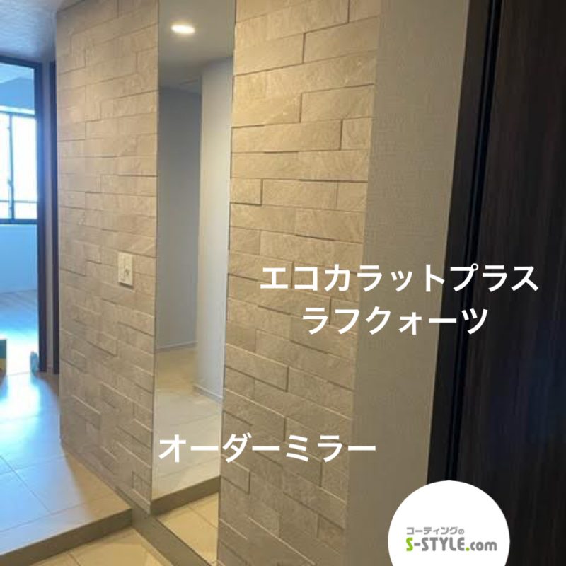 エコカラットプラス+オーダーミラー ラフウォーツ 施工事例