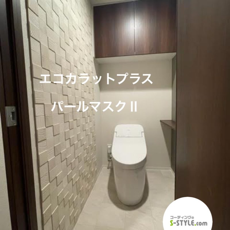 エコカラットプラス パールアスクⅡ 施工事例