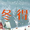 冬得価格