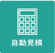 自動見積