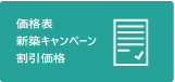 価格表