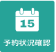 予約状況確認