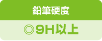 プレミアムコートの塗膜特性 試験結果 鉛筆硬度◎9H以上