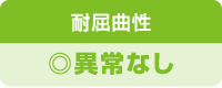 プレミアムコートの塗膜特性 試験結果 耐屈曲性◎異常なし