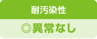 プレミアムコートの塗膜特性 試験結果 耐汚染性◎異常なし